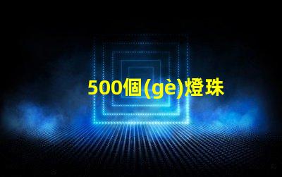 500個(gè)燈珠怎么連接電線(xiàn) LED燈珠怎么連接的